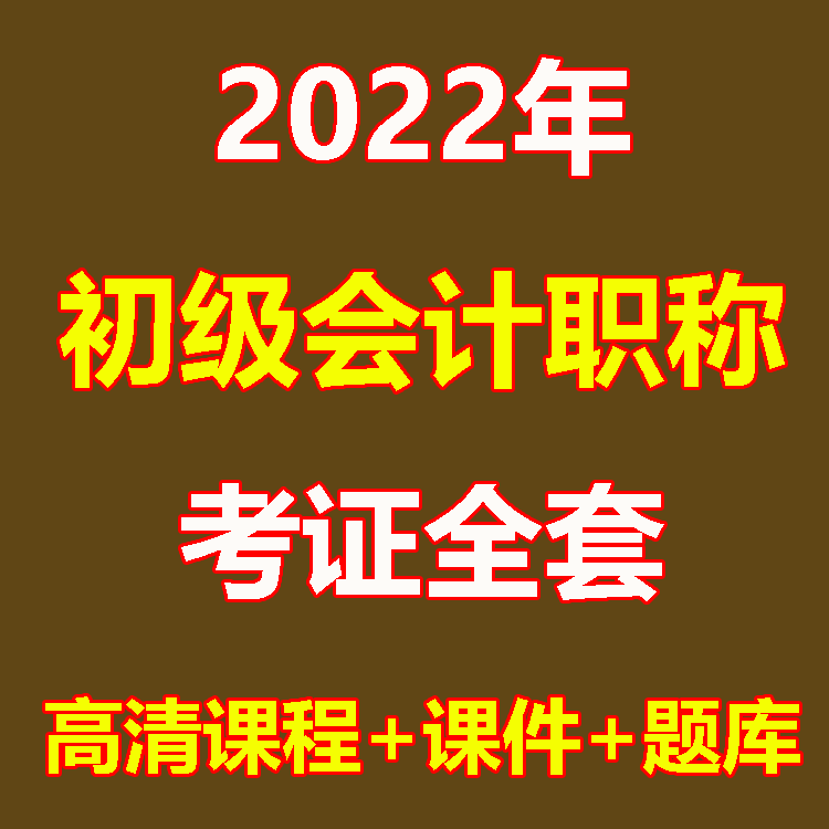 2022初级会计职称【全套高清课程+题库+课件+练习】