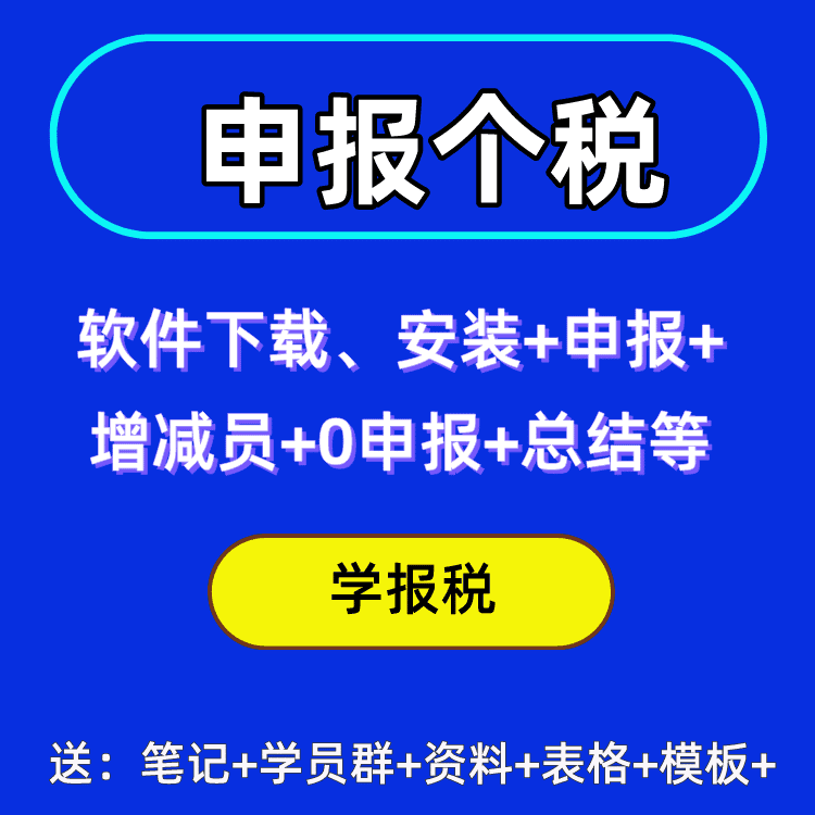 个人所得税申报