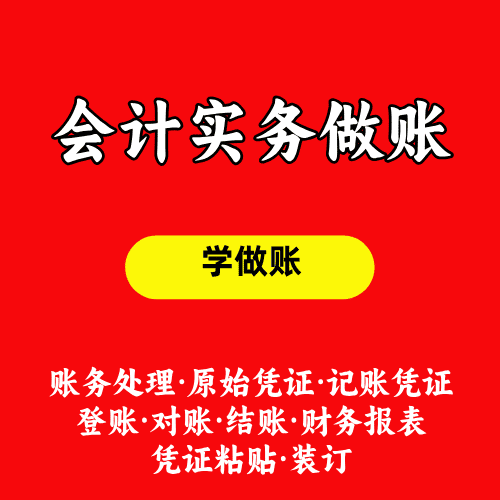 会计实务做账