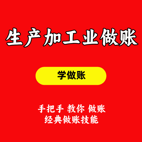 生产加工业做账实务课程