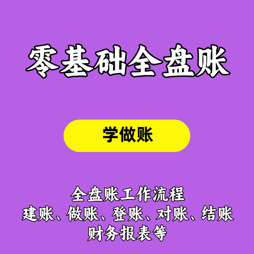 零基础全盘账实训