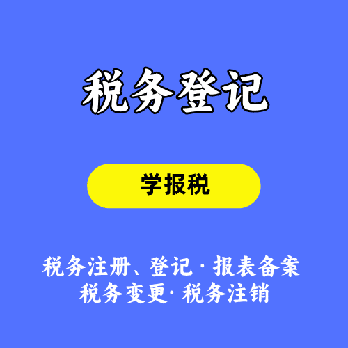 税务登记