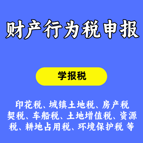 财产行为多税种申报