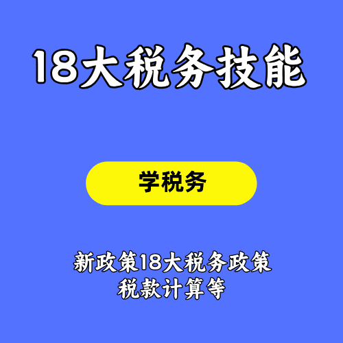 18大税税务实务课程